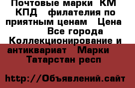 Почтовые марки, КМ, КПД,  филателия по приятным ценам › Цена ­ 50 - Все города Коллекционирование и антиквариат » Марки   . Татарстан респ.